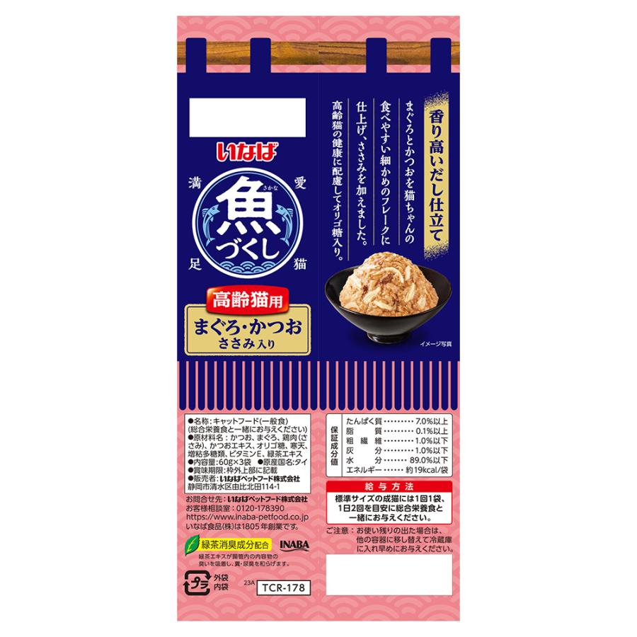 いなばペットフード 【(60g×3袋)×24個】いなば 魚づくし 高齢猫用