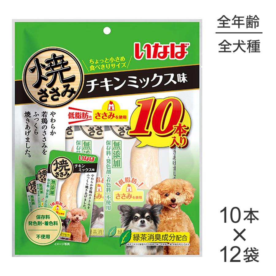 いなば　焼ささみ　チキンミックス　１０本入　１２袋 いなばペットフード 【10本×12袋】いなば 焼ささみ チキンミックス味