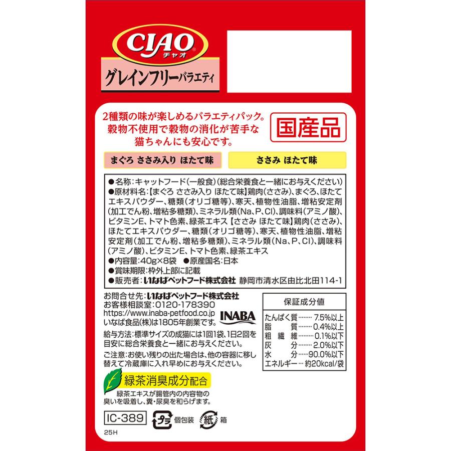 【(40g×8袋)×12箱】いなば CIAO パウチ グレインフリーバラエティ ウェット (猫・キャット)_1