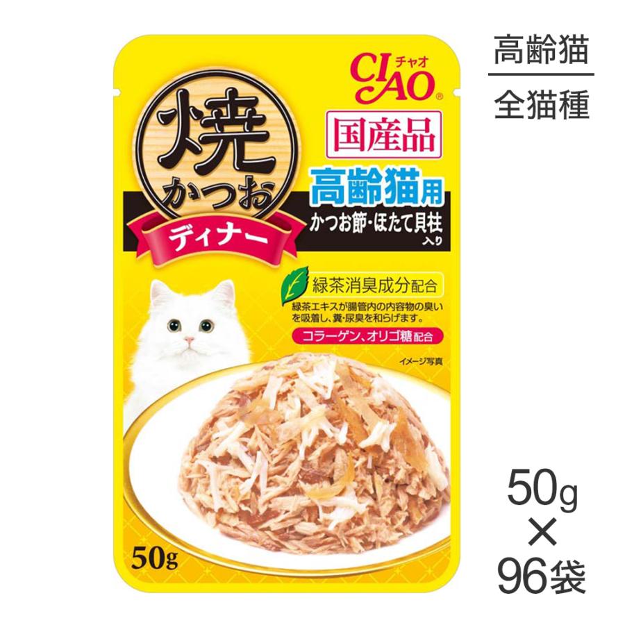 いなばペットフード 【50g×96袋】いなば CIAO 焼かつおディナー