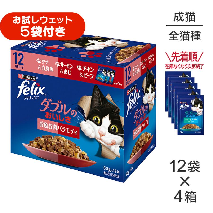 フィリックス 【(50g×12袋)×4箱】ネスレ ピュリナ パウチ ダブルの