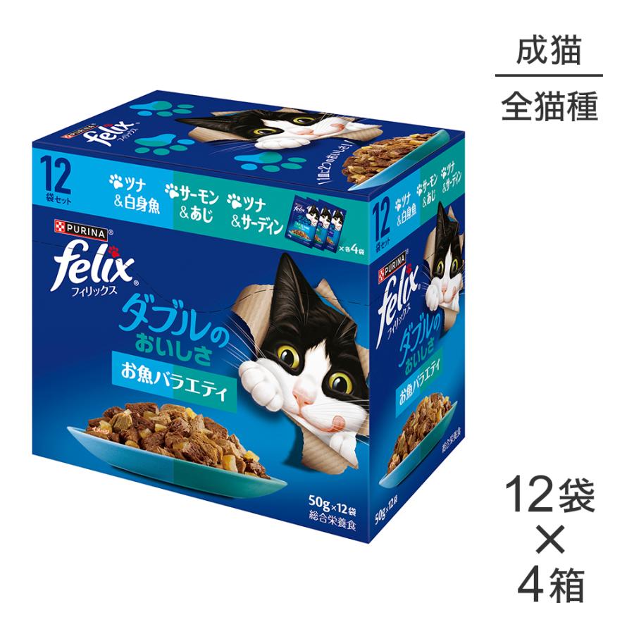 フィリックス 【(50g×12袋)×4箱】ネスレ ピュリナ パウチ ダブルの
