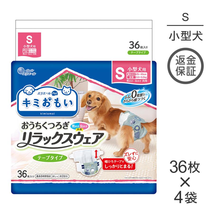 【36枚×4袋】キミおもい リラックスウェア S テープタイプ 男の子 女の子 共用 おむつ (犬・ドッグ) | エリエール Pet