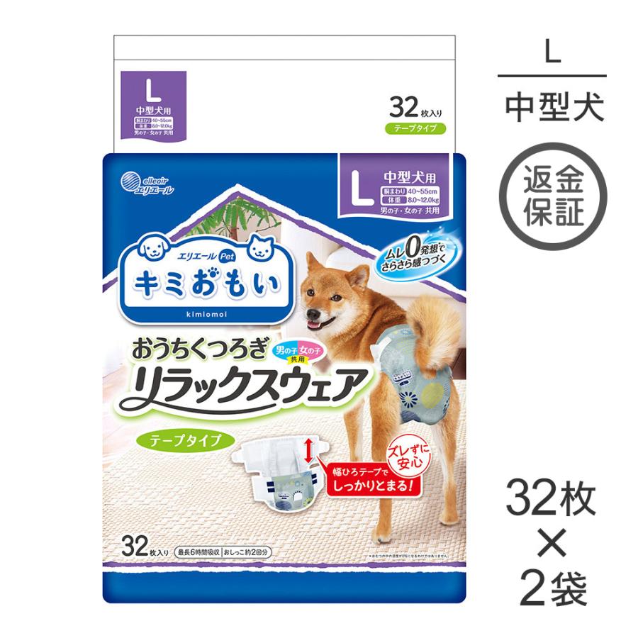 【32枚×2袋】キミおもい リラックスウェア L テープタイプ 男の子 女の子 共用 おむつ (犬・ドッグ) | エリエール Pet