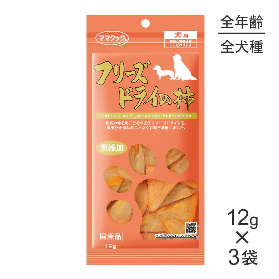 ママクック 【12g×3袋】【メール便】ママクック フリーズドライの柿 犬