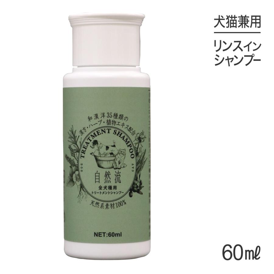 自然流 トリートメントシャンプー 全犬種用 60ml (犬猫兼用