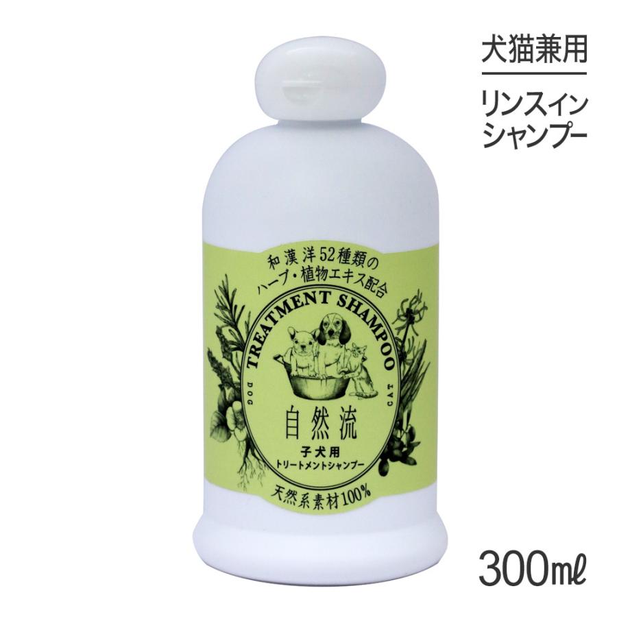 自然流 トリートメントシャンプー 子犬用 300ml (犬猫兼用) : スイート