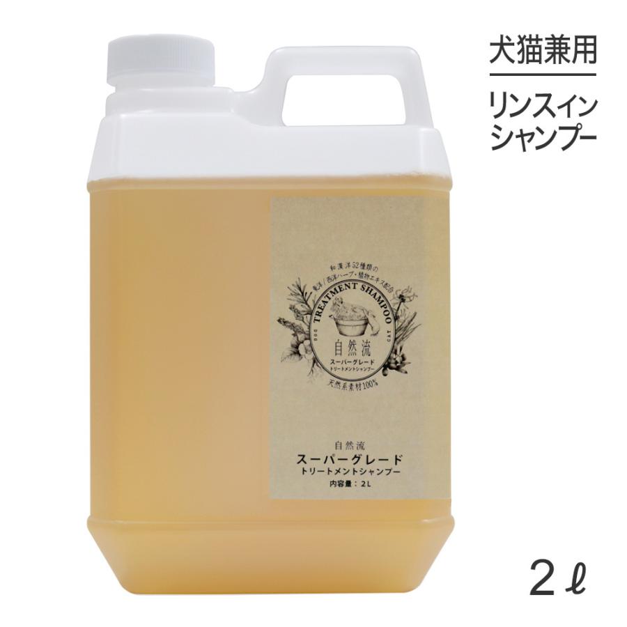 自然流スーパーグレード トリートメントシャンプー 2L 新品 犬猫用シャンプー 自然流 トリートメントシャンプー スーパーグレード 2L (犬猫