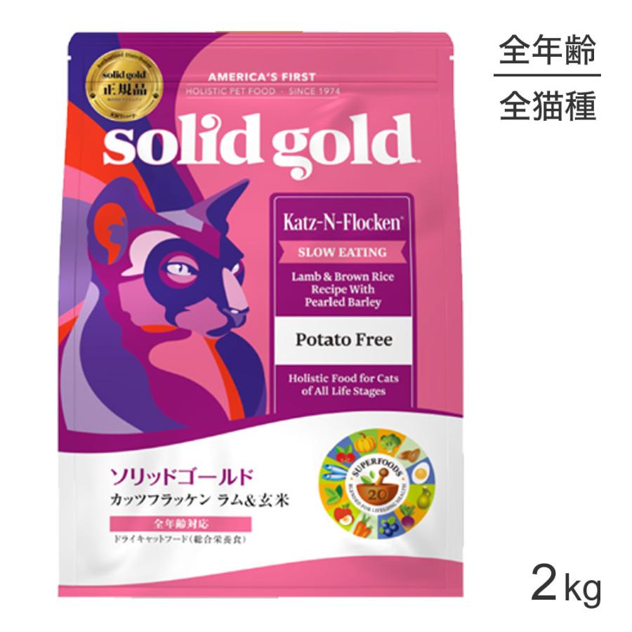 KMT ソリッドゴールド SOLIDGOLD カッツフラッケン 全年齢用 2kg (猫・キャット)[正規品]