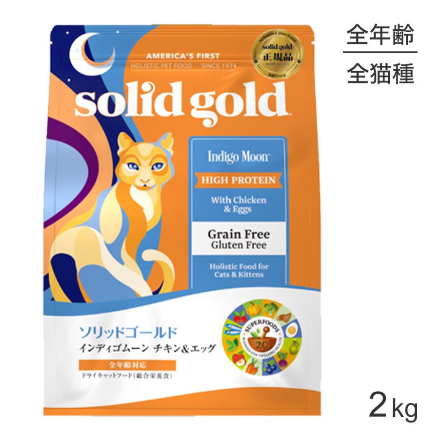 ソリッドゴールド SOLIDGOLD インディゴムーン 全年齢用 2kg (猫・キャット)[正規品]