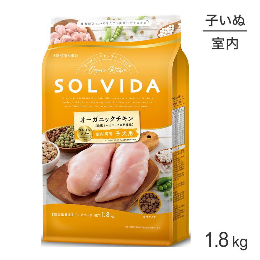SOLVIDA オーガニックチキン ドライフード 1.8kg2袋セット ソルビダ（SOLVIDA） グレインフリー チキン 室内飼育 子犬用 1.8kg