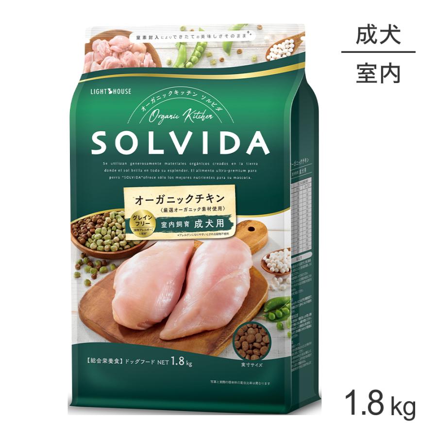 ソルビダ SOLVIDA グレインフリー チキン 室内飼育 成犬用 1.8kg
