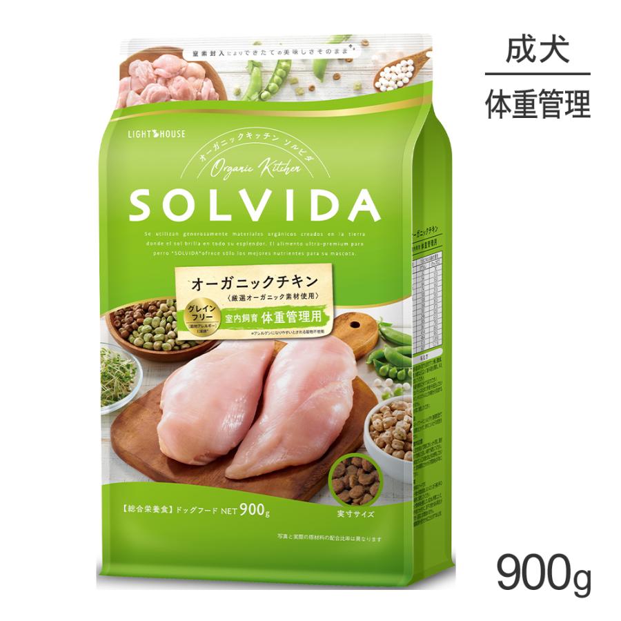 ソルビダ（SOLVIDA） グレインフリー チキン 室内飼育 体重管理用 900g