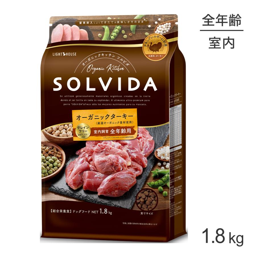 ソルビダ　ドックフード　ターキー　ご飯　犬 ソルビダ（SOLVIDA） グレインフリー ターキー 室内飼育 全年齢用 1.8