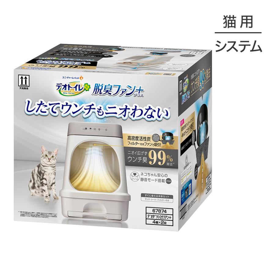 デオトイレ　脱臭ファン＋　猫用トイレ　猫用システムトイレ デオトイレ ユニ・チャーム 脱臭ファン+ 本体セット システムトイレ