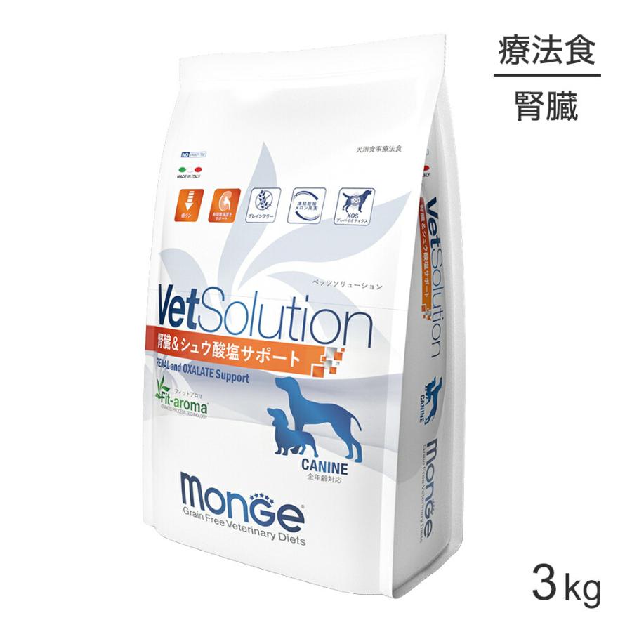 ベッツソリューション　腎臓シュウ酸塩サポート（腎臓病ケア食）3㎏×2 VetSolution MONGE VetSolution ベッツソリューション 腎臓＆シュウ酸