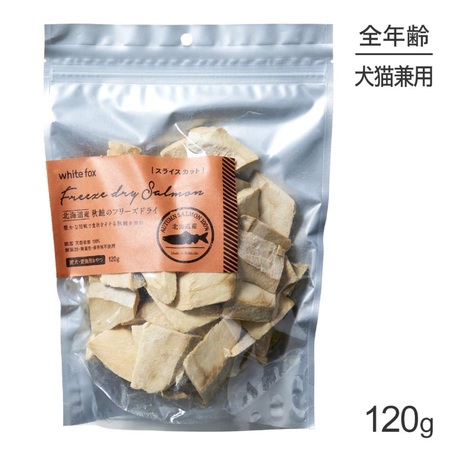 white for フリーズドライ秋鮭120g×2袋セット【スライス】 white fox（ホワイトフォックス） 北海道産秋鮭のフリーズドライ