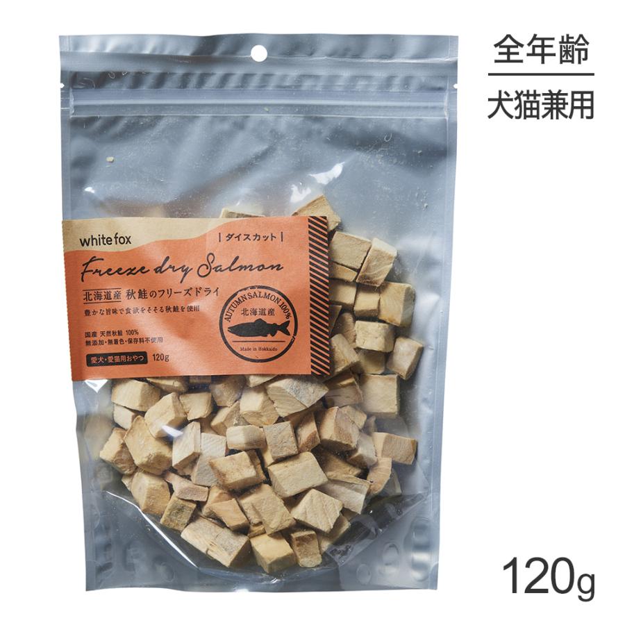 white fox フリーズドライ秋鮭120g×2袋セット【ダイズカット】 ホワイトフォックス 北海道産 秋鮭のフリーズドライ ダイス