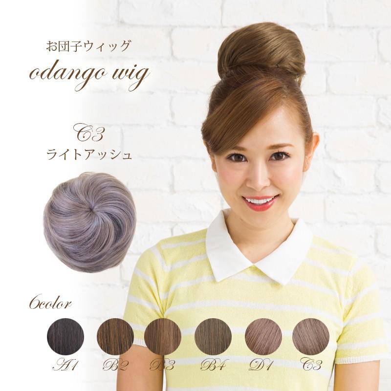 □お団子ウィッグ□4色展開□ポイントウィッグ□さらツヤ□耐熱□お