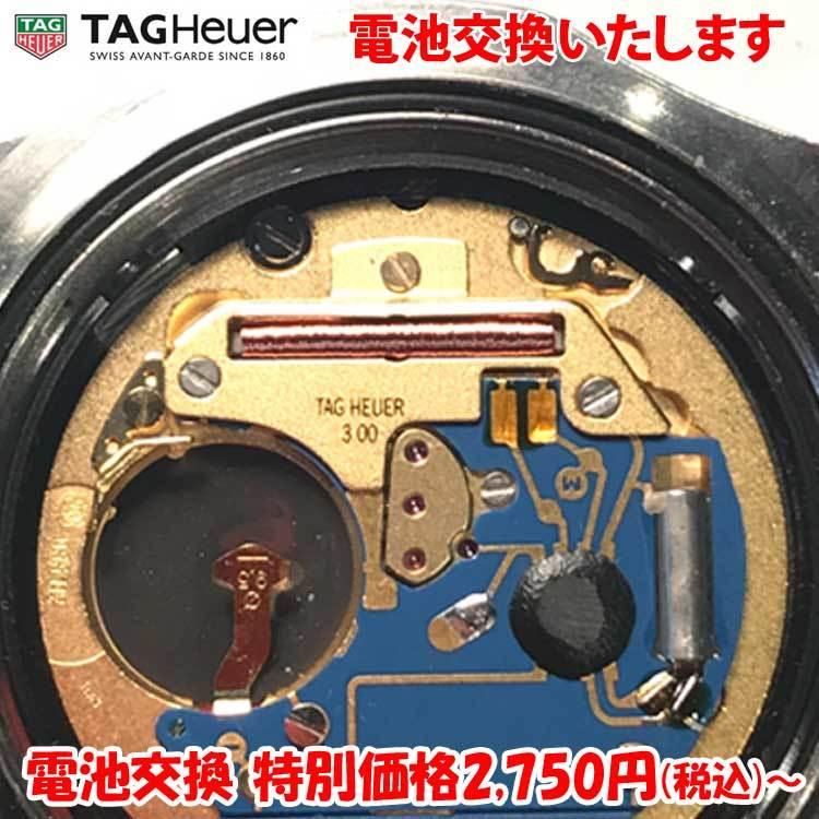 腕時計修理 電池交換 腕時計 タグ・ホイヤー TAGHeuer ウォッチ タグホイヤー 舶来時計 海外ウオッチ メンズ レディース クォーツ  時計電池交換