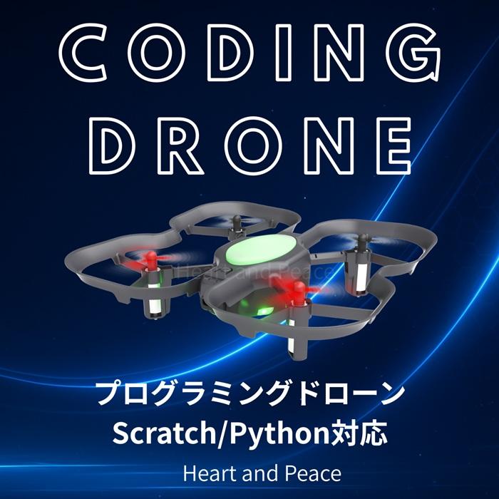 ドローン コーディングドローン プログラミングドローン トイドローン