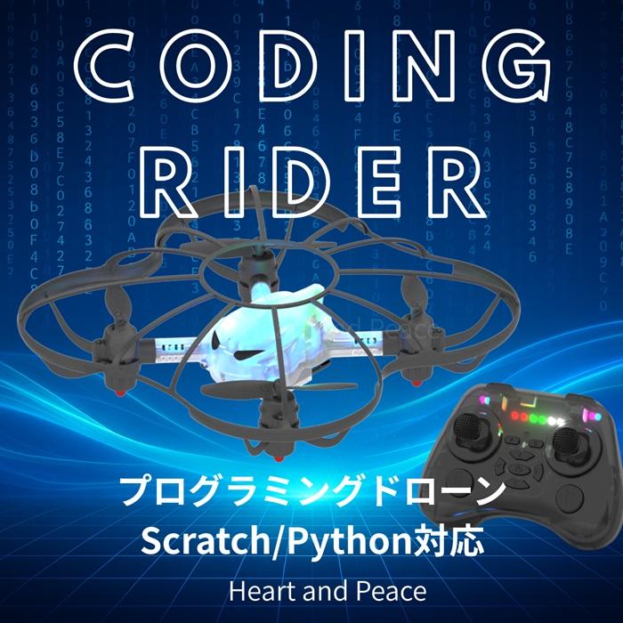ドローン コーディングライダー プログラミングドローン トイドローン
