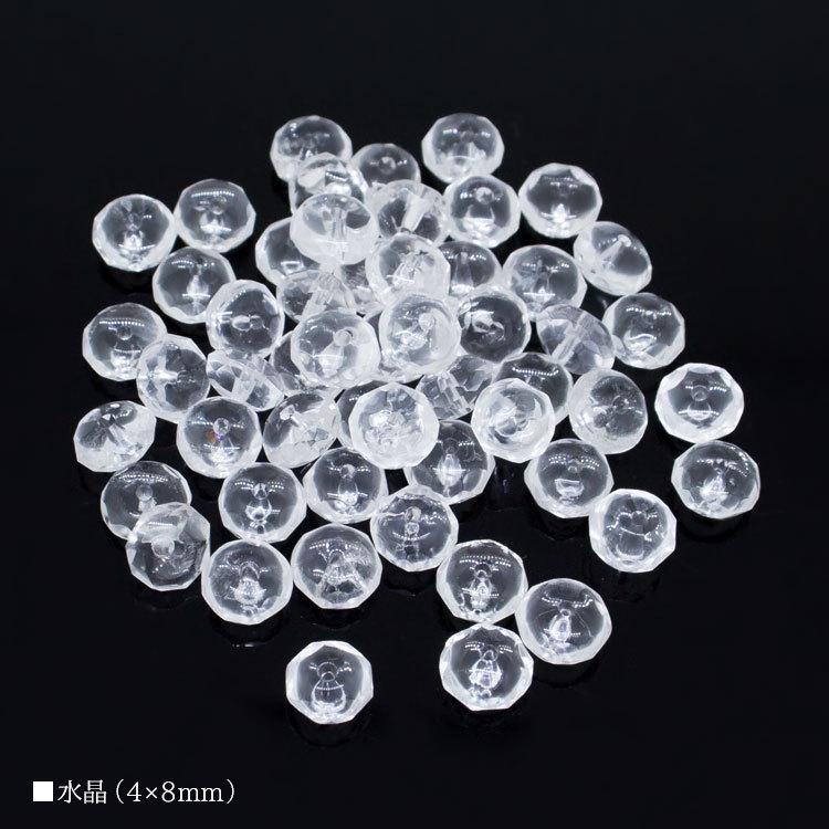 水晶 ボタンカット 4mm×8mm 多面カット バラ売り 粒売り