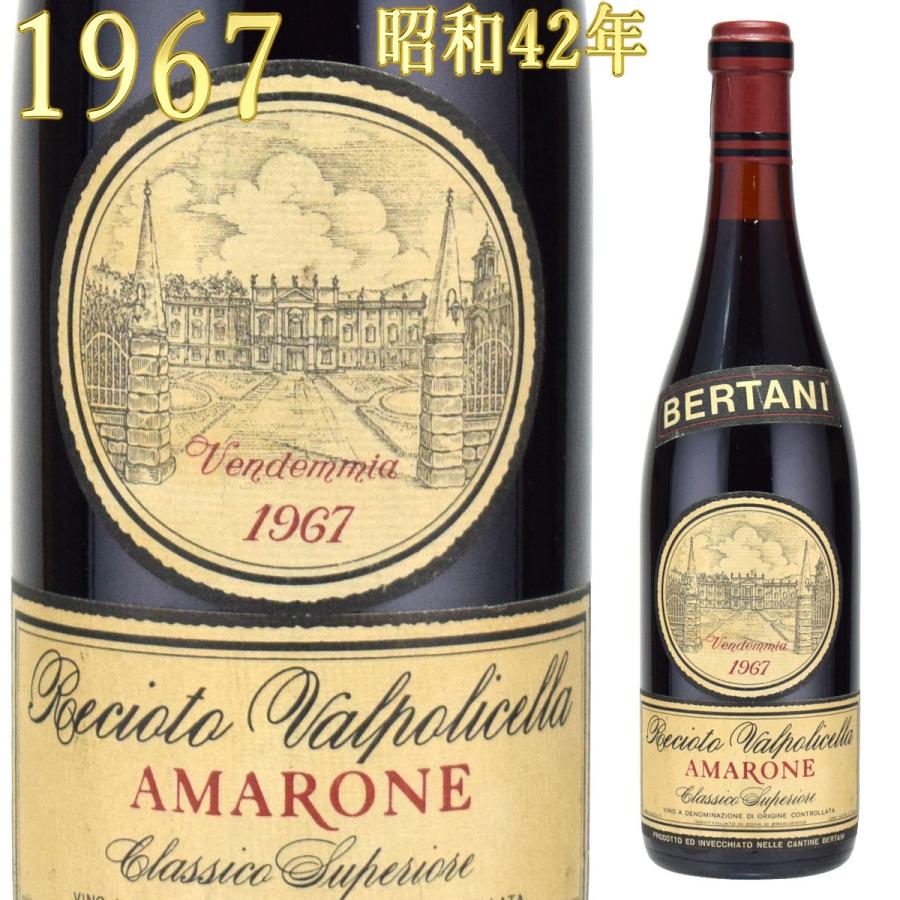 ベルターニ アマローネ 1967 レチョート・デッラ・ヴァルポリチェッラ 750ml 極甘口