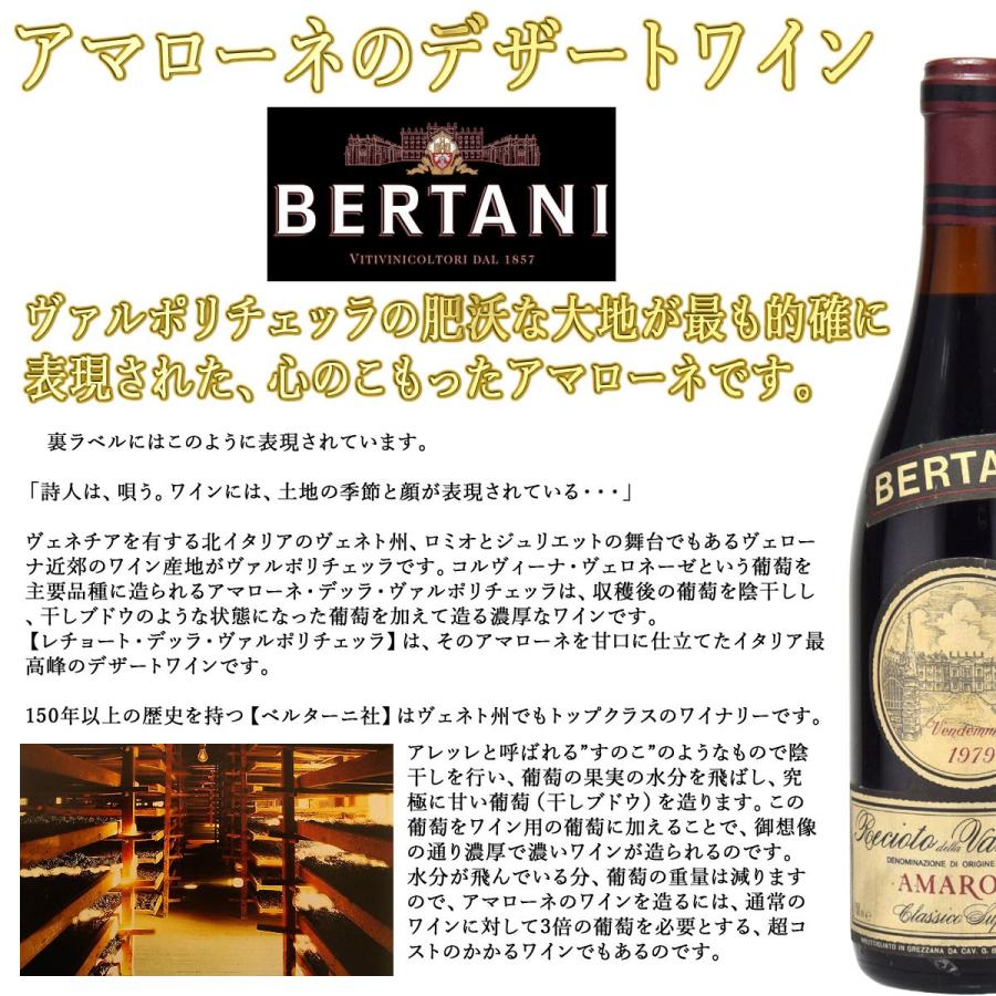 ベルターニ アマローネ 1967 レチョート・デッラ・ヴァルポリチェッラ 750ml 極甘口 極甘口