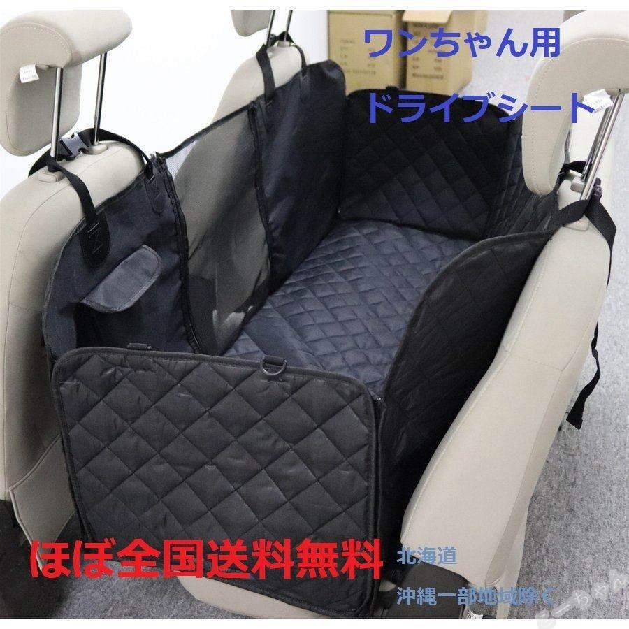 犬用 ドライブシート カーシート 犬 猫 ペット 車載用 可視メッシュ窓 後部座席用 清潔簡単 防水 車 折り畳み 車用ペットシートカバー 滑り止め テレビで話題 シートカバー