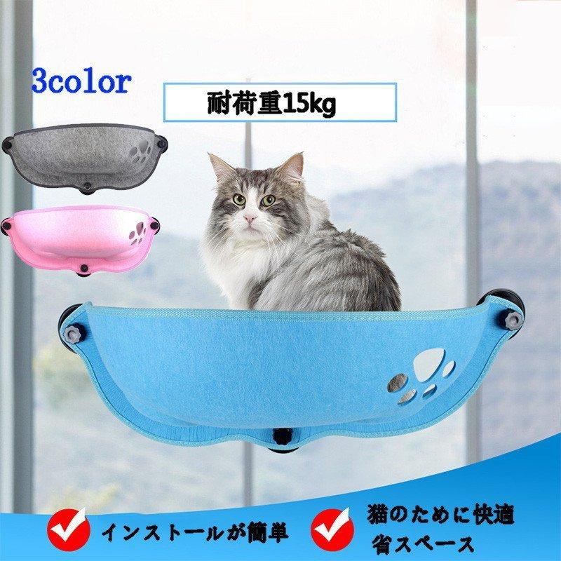猫ハンモック 猫 窓ベッド 吸盤タイプ 窓掛け 窓際マット 窓ハンモック 取付簡単 耐荷重15kg 日光浴 ネコ用 キャット ねこ 室内用 吸盤式 休憩 新色追加