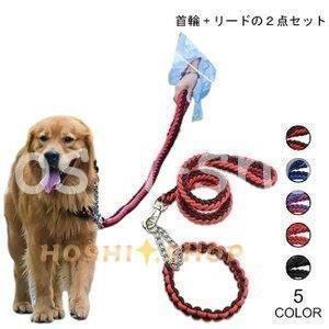 犬用 首輪 リード ２点セット 牽引ロープ ペット用品 大型犬 中型犬
