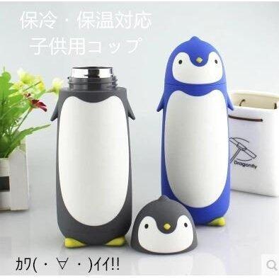 ペンギン 水筒 保温 コップ 子供用 キャラクター 子供用コップ キッズボトル プラコップ カップ キッズ 保冷 保温対応 人気 動物 アニマル 定番