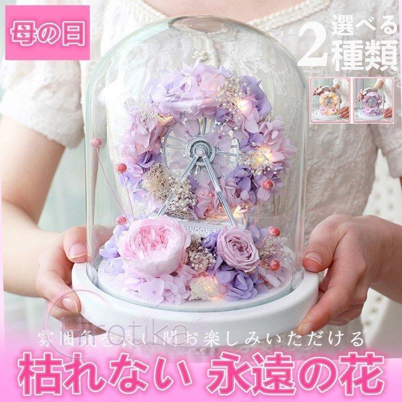 母の日 ギフト プリザーブドフラワー ボトルフラワー　ガラス 母の日2022　枯れない花 永遠の花 ナイトライト ボトル 結婚式 発表会 誕生日 記念日
