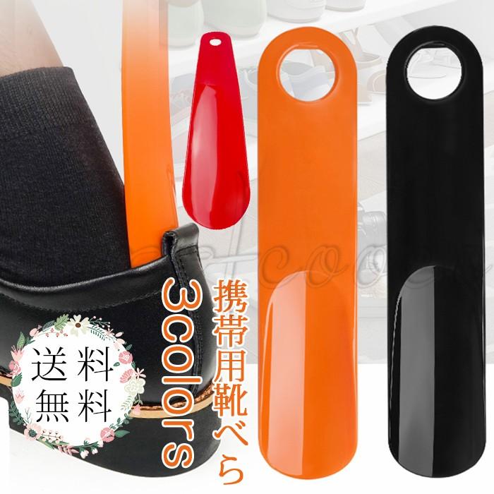 初売り 送料無料 靴べら 携帯用 短ベラ 便利グッズ プラチック 持ち運び メンズ レディース 3色 おしゃれ くつべら 雑貨 シューホーン 19pa スウィートコッコ 通販 Yahoo ショッピング