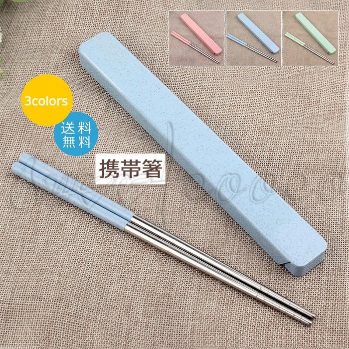携帯箸 箸箱セット 弁当用箸 雑貨 大人用 アウドドア お弁当箱用 箸入れ 通勤 入院 便利 おしゃれ 送料無料 set スウィートコッコ 通販 Yahoo ショッピング