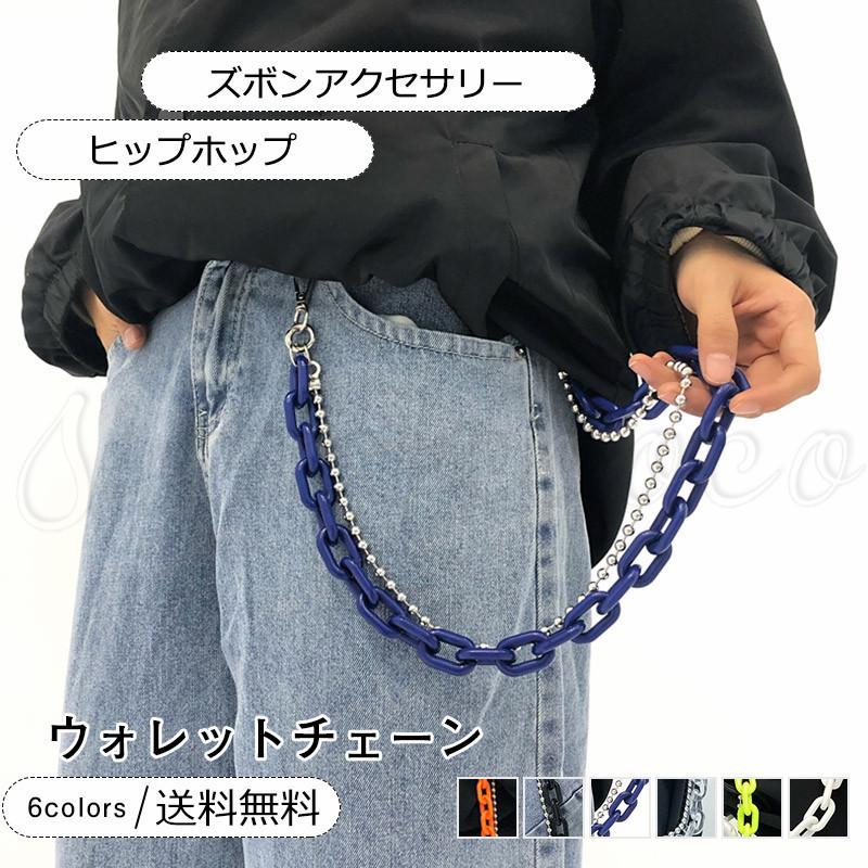 ウォレットチェーン レディース メンズ ズボンアクセサリー ヒップホップ カラビナチェーン ロングタイプ ファッション プレゼント ギフト おしゃれ zk1223 スウィートコッコ 通販 Yahoo ショッピング