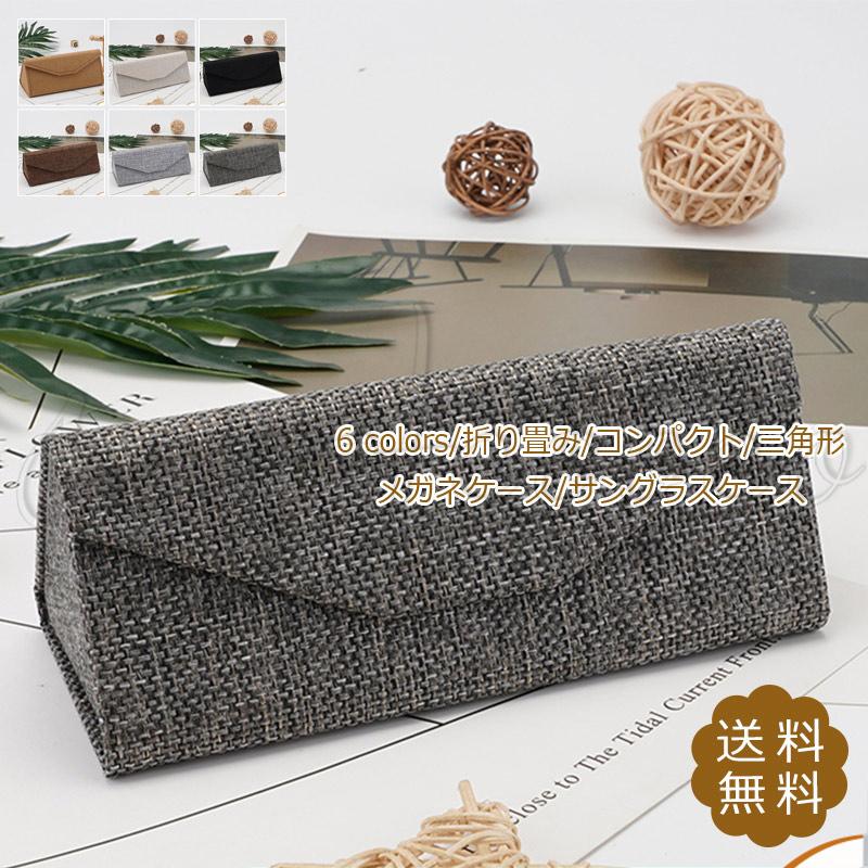 メガネケース 眼鏡ケース サングラスケース 麻 収納ケース 折り畳み コンパクト おしゃれ 可愛い 送料無料 限定版 眼鏡入れ 三角形 折りたたみ プレゼント