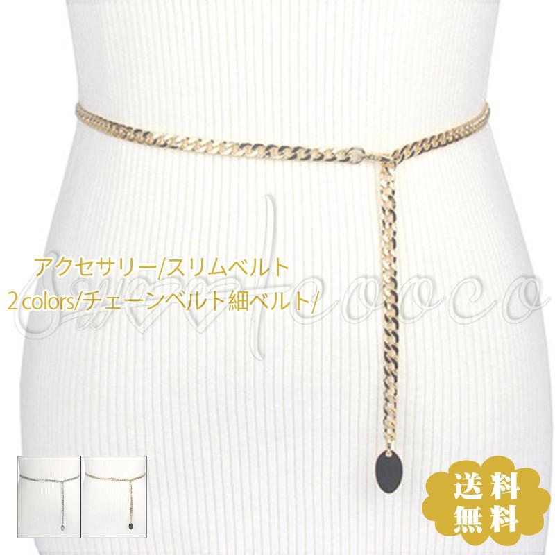チェーンベルト レディース 細ベルト スリムベルト ウエスト ドレス ワンピース シンプル アクセサリー 小物 細い 女性用 きれいめ おしゃれ 送料無料 福袋特集