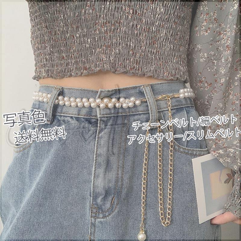 チェーンベルト レディース 細ベルト スリムベルト パール ウエスト ワンピース シンプル アクセサリー 小物 細い 女性用 きれいめ おしゃれ 送料無料 最安