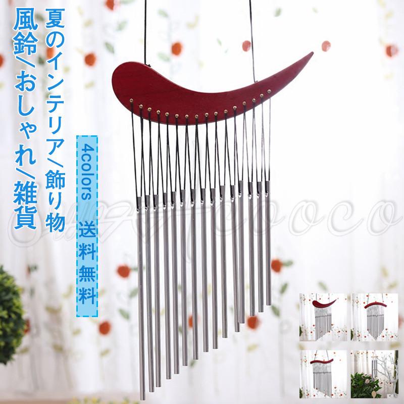 風鈴 おしゃれ 雑貨 玄関チャイム 夏のインテリア 金属管 涼しい 装飾 父の日 送料無料 プレゼント 誕生日 ウィンドチャイム 店 記念日