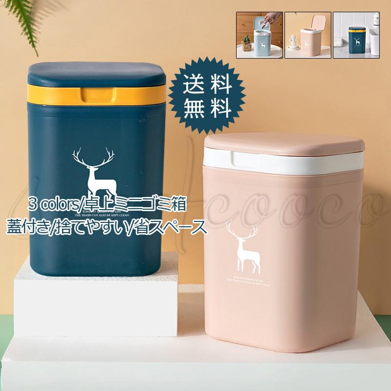 卓上ミニゴミ箱 インテリア 蓋付き デスク周り 机上 整理 収納 多機能 小型 小物入れ 省スペース 捨てやすい かわいい贈り物 きれいめ おしゃれ 送料無料 21zk0453 スウィートコッコ 通販 Yahoo ショッピング