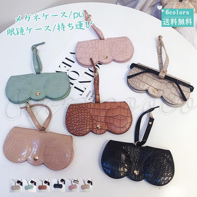 750円 驚きの値段 メガネケース 眼鏡ケース 収納ケース Pu スリム サングラスケース メガネ保護 小物入れ 眼鏡入れ 持ち運び レディース 可愛い おしゃれ 送料無料