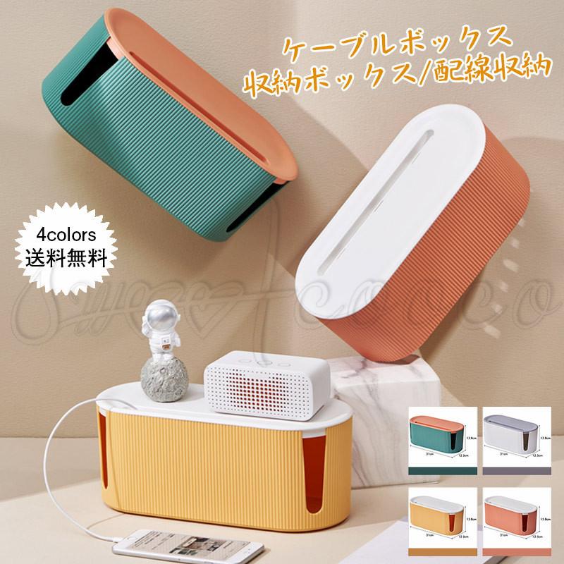 ケーブルボックス 収納ボックス 配線収納 ケーブル整理 電源タップ隠し 排熱口 データ線コンセント 電源 卓上 コード収納 おしゃれ 送料無料 21zk0646 スウィートコッコ 通販 Yahoo ショッピング