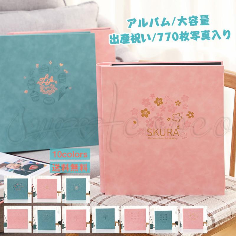 ランキングや新製品 アルバム 大容量 出産祝い 770枚写真入り Kg判 レザー調 縦 横に入れる可能 桜 ブルー ピンク プリント 記念 思い出 写真整理 家族 おしゃれ 送料無料