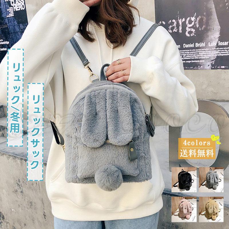 リュック リュックサック 冬用 カバン 学生用 レディース 無地 ウサギ 耳付き アニマル 動物 もこもこ 通学用 大学生 ギフト カジュアル 可愛い 送料無料 21zk01 スウィートコッコ 通販 Yahoo ショッピング