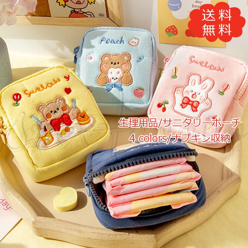 ナプキン収納 サニタリーポーチ ウサギ クマ コンパクト 生理用品 マスク入れ 小物入れ ナプキンポーチ レディース 高校生 キッズ 可愛い おしゃれ 送料無料 21zk1000 スウィートコッコ 通販 Yahoo ショッピング