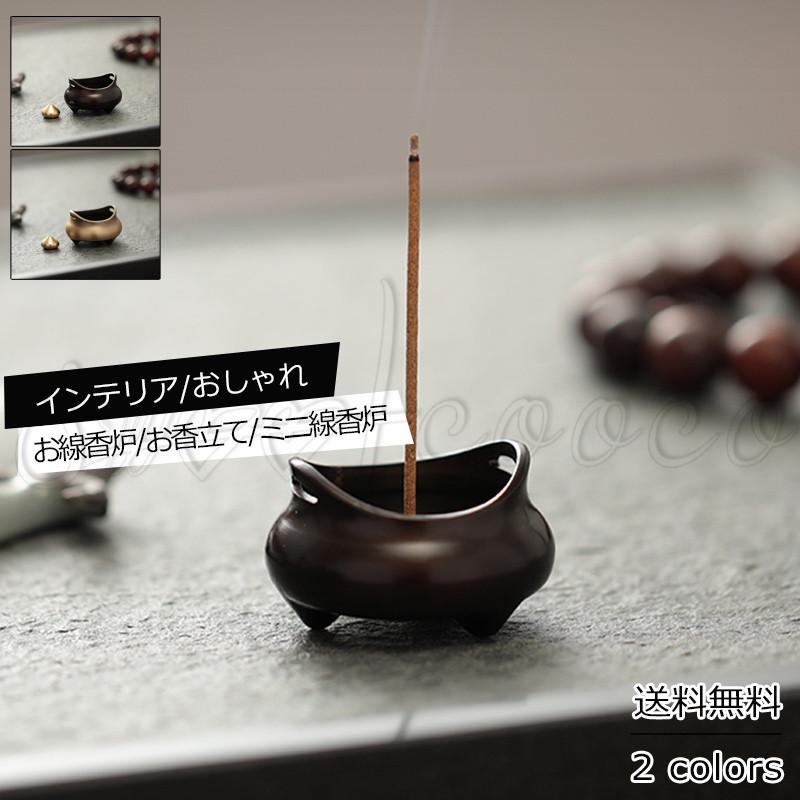 お線香炉 お香立て ミニ線香炉 アロマ 足付き オブジェ アロマ インテリア 癒し