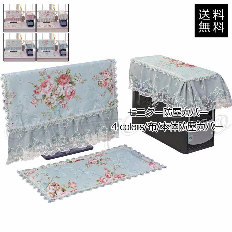 激安通販専門店 モニター防塵カバー 19 21 6 22 23 24インチ 3点セット 本体防塵カバー ディスプレイ キーボード ホストボックス 布 ホコリ レース かわいい 送料無料 Aynaelda Com