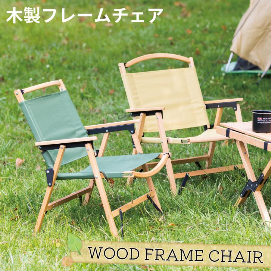 ウッドフレームチェア キャンプ